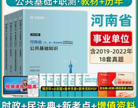 单位公共基础知识+职业能力测验华图教育河南...