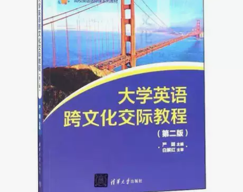 大学英语跨文化交际教程 严明 清华大学出版...