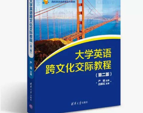 正版二手书 大学英语跨文化交际教程（第二版...