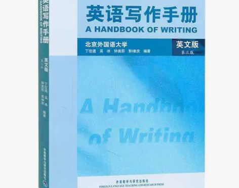 英语写作手册 英文版 第三3版 丁往道 外...