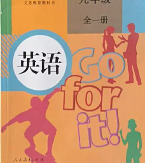 义务教育教科书英语九年级全一册人民教育出版...
