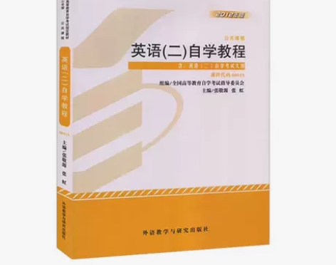 全新自考0015 00015英语(二)自学...