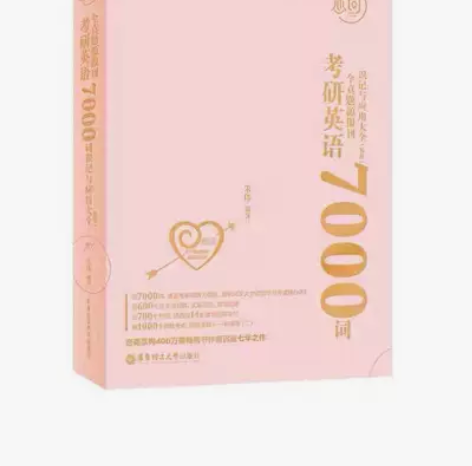 恋词考研英语全真题源报刊识记与应用大全70...