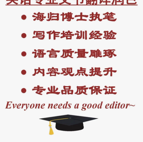 英语专业文书修改润色翻译/海归博士执笔/语...