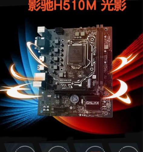 全新主板影驰h510m光影,带M.2接口,...