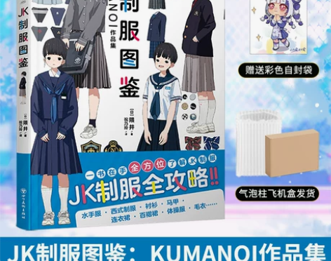 现货赠自封袋JK制服图鉴:KUMANOI作...