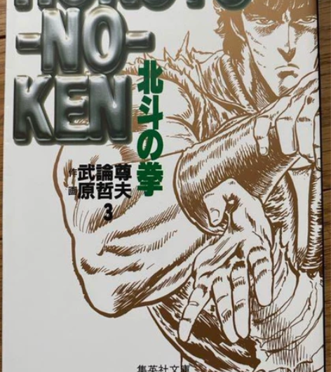 北斗神拳，1～15卡片，全套卡片 中古日版...