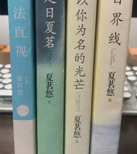 夏茗悠的四本青春文学小说，线下书店购买的，...