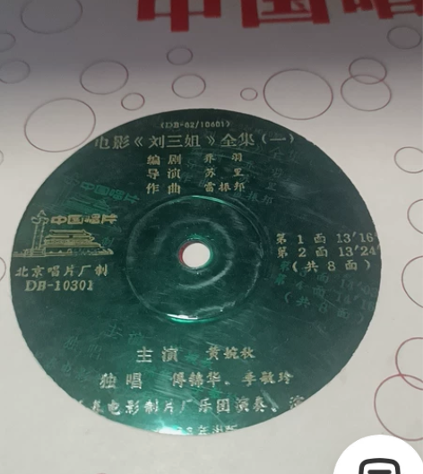 库存全新老唱片刘三姐电影全集 8面4张集。...