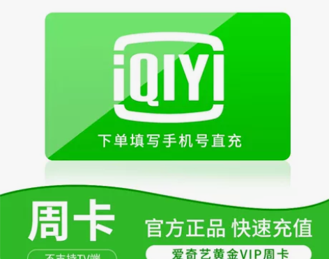 【自动发货】爱奇艺黄金会员周卡7天会员 a...