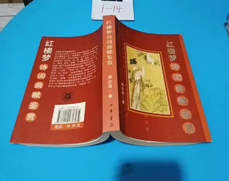 正版二手书 红楼梦诗词曲赋鉴赏 97871...