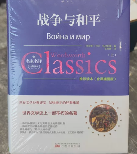 列夫托尔斯泰的名著《战争与和平》，未开封，...