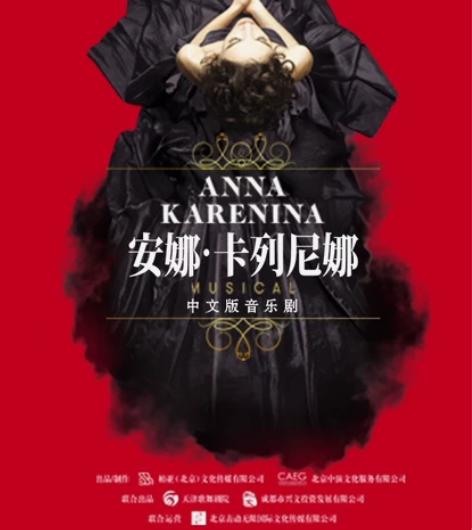 出音乐剧《安娜·卡列尼娜》中文版 厦门站两...