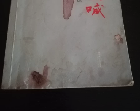 闲置出售自用旧书一本，鲁迅著作《呐喊》，里...