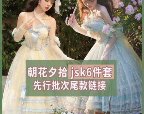 【朝花夕拾jsk6件套】伯爵夫人朝花夕拾，...