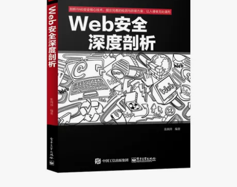正版Web安全深度剖析 web渗透安全