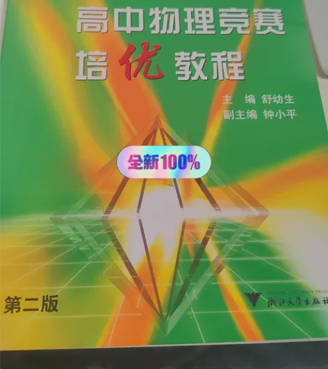 高中物理竞赛培优教程，全新没有用过的，当时...