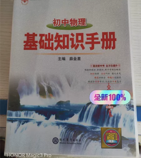 初中物理基础知识手册，全新，20包邮 感兴...