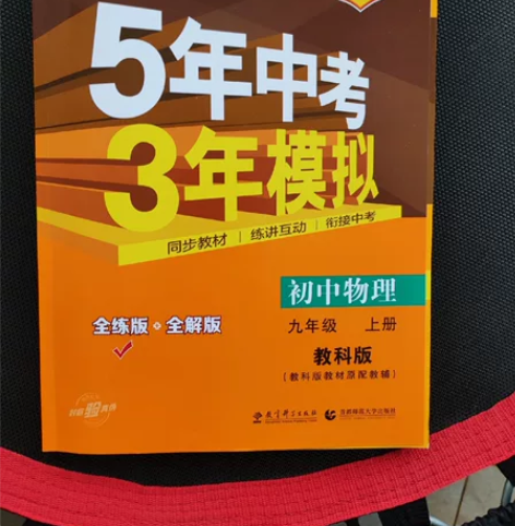 《5年中考  3年模拟》初中物理九年级上册...