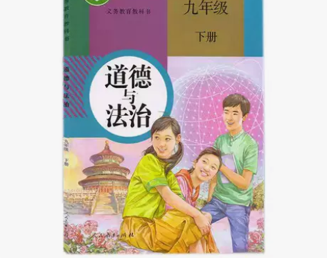 二手部编人教版初中道德与法治9九年级下册政...