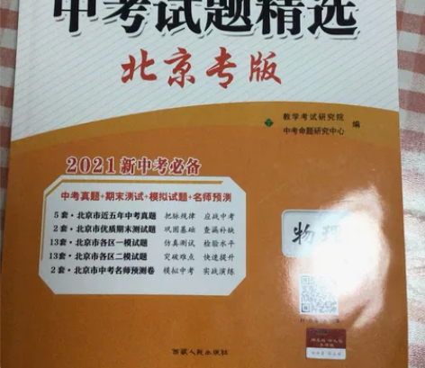 2021版天利38套北京中考试题精选道德与...