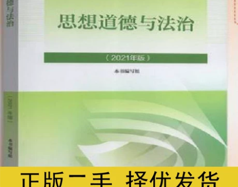 思想道德与法治二手 思想道德与法治2021...