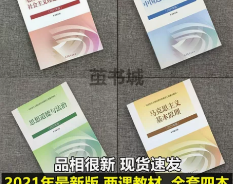 二手毛概2021年版马克思主义基本原理思想...