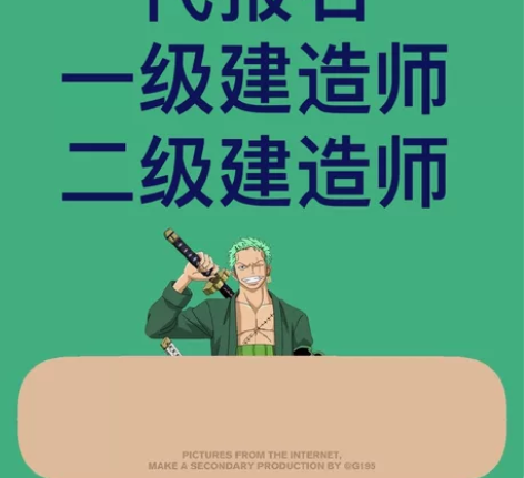 一级建造师代报名，免考2科（经济）和二级建...