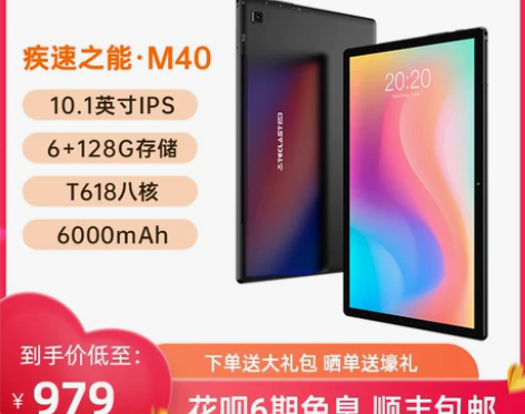 【礼遇价】台电平板电脑新品M40八核6+1...
