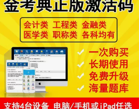 金考典正版软件 金考典激活码 刷题软件 一...