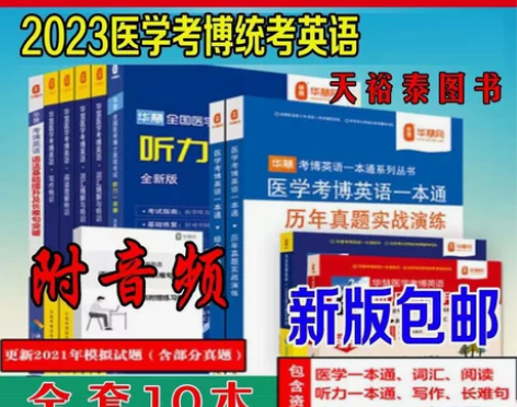 华慧2023年医学考博英语历年真题实战演练...