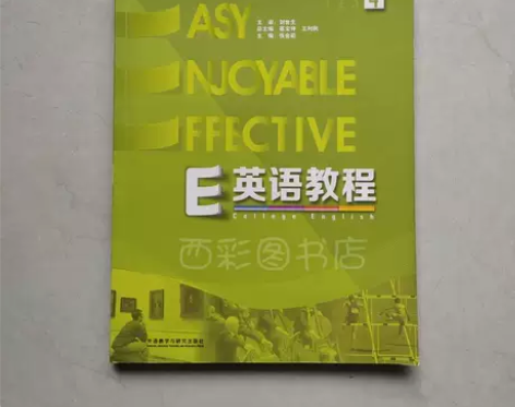 二手正版 E英语教程4 张舍茹 外语教学与...