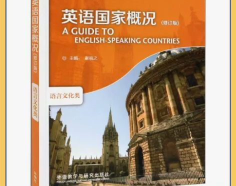 二手书英语国家概况 修订版 谢福之外研社 ...
