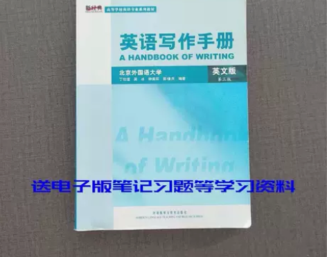 英语写作手册英文版第三3版丁往道外语教学与...