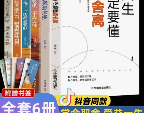 【正版清仓】18.5元全套包邮断舍离六册励...