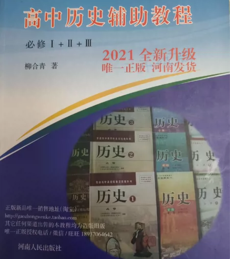 柳合青高中历史辅助教程 几乎全新 50r包...