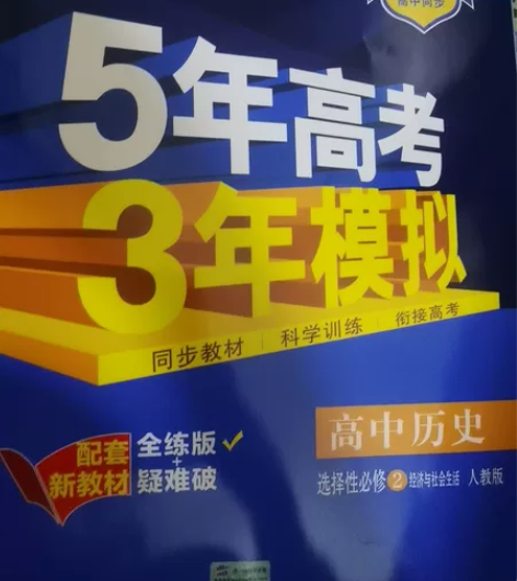 五三高中历史选择性必修二人教版 做过一页 ...