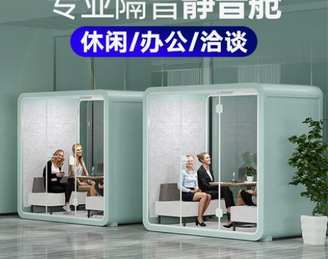 隔音房声博士静音舱办公室酒店大厅商务洽谈室...