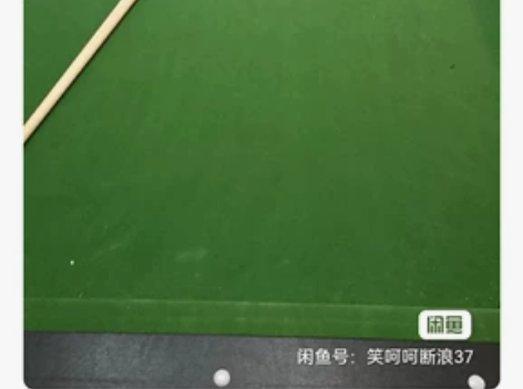 去年暑假买的家用台球桌，因儿子上大学，一直...
