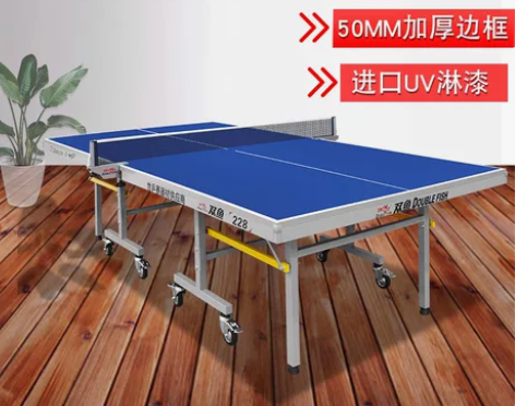 双鱼乒乓球桌 乒乓球球台228桌家用乒乓2