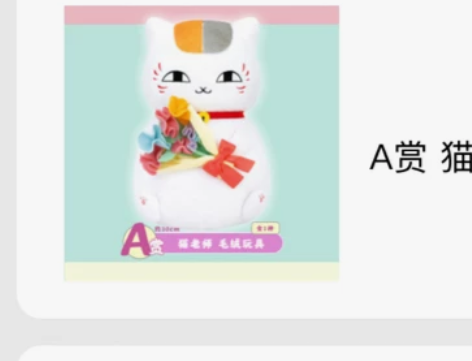 夏目友人帐一番赏A赏猫老师玩偶 全新未拆封...