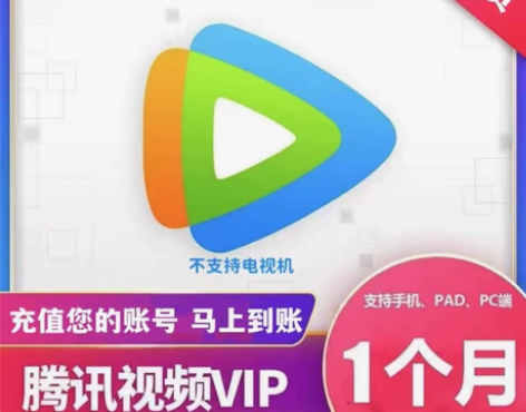 【直充秒发】腾讯视频会员周卡月卡季卡年卡 ...