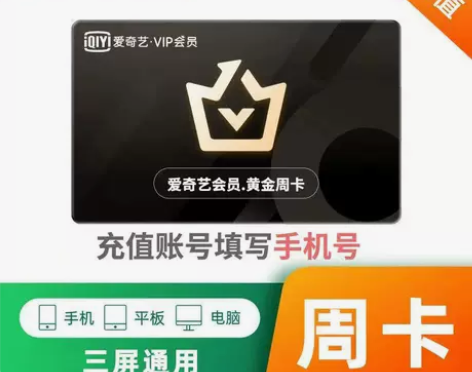【自动发货】爱奇艺黄金会员vip周卡/30...