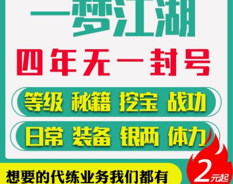 代练一梦江湖手游楚留香代打等级战功代肝日
