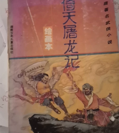 金庸著名武侠小说，倚天屠龙记，连环画 感兴...