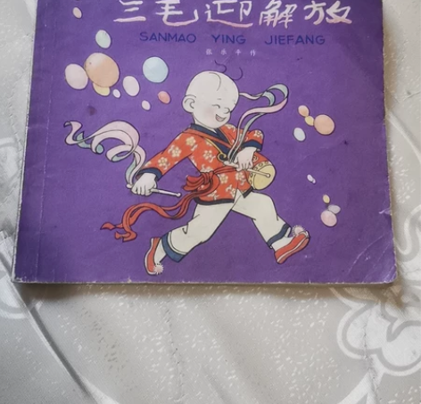 三毛迎解放，张乐平作一版一印，完整不缺页。...