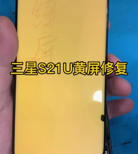 三星s21u屏幕出现花屏，黄屏，闪屏，白屏...