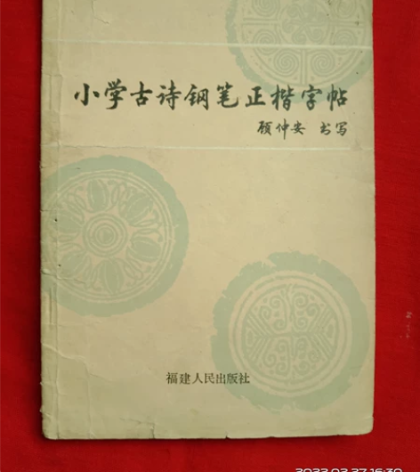 顾仲安书写 小学古诗钢笔正楷字帖 感兴趣的...