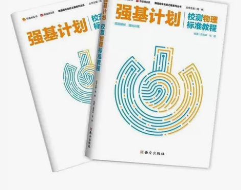强基计划校测物理标准教程 有道高中名校之路...