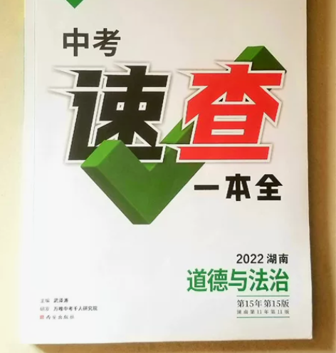 2022年 万唯中考 道德与法治 2022...